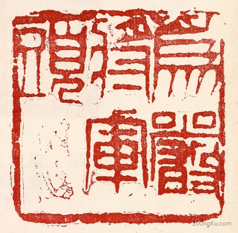 篆刻作品：篆刻印章·爲严将军头