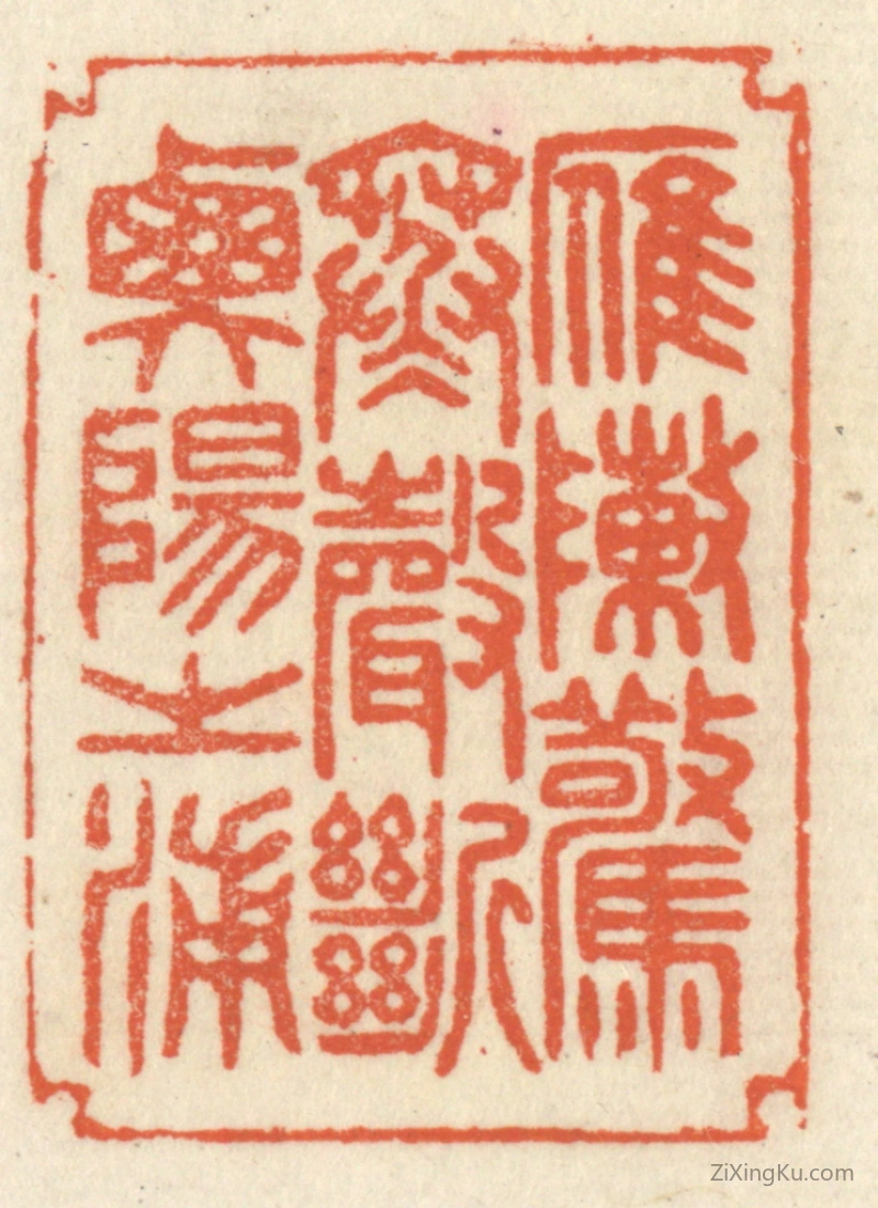 篆刻作品：篆刻印章·雁阵惊寒,声断衡阳之浦。