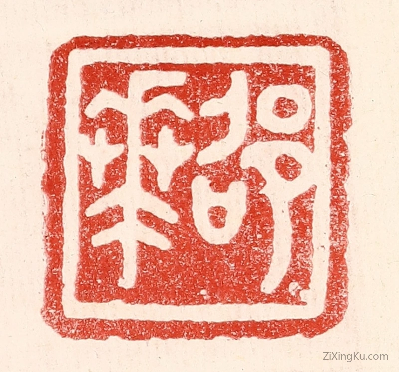 篆刻作品：篆刻印章·邵华