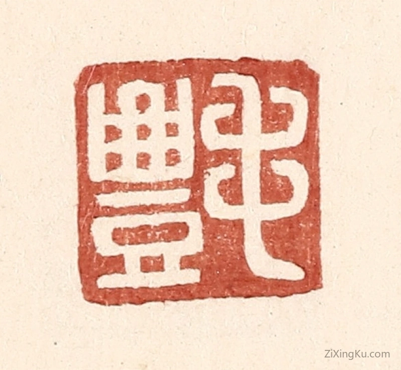 篆刻作品：篆刻印章·毛丰