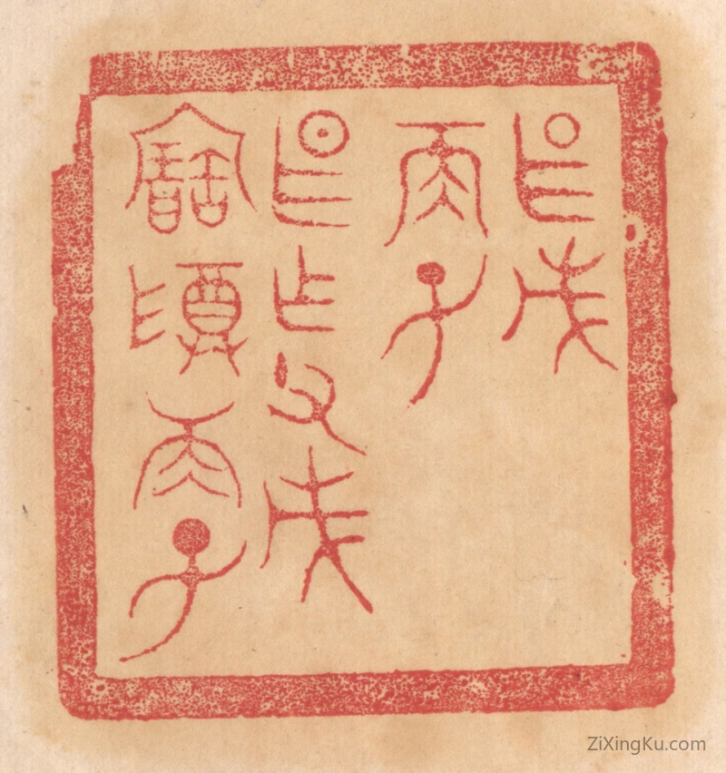 篆刻作品：篆刻印章·甚戊两子甚作父戊宝尊两子