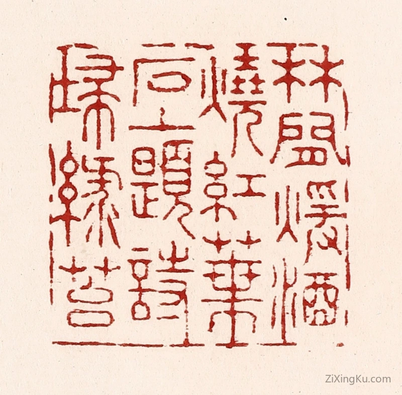 篆刻作品：篆刻印章·林间煖酒烧红叶,石上题诗扫緑苔