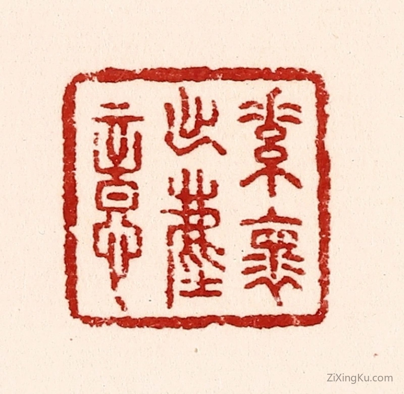 篆刻作品：篆刻印章·素怀出尘意