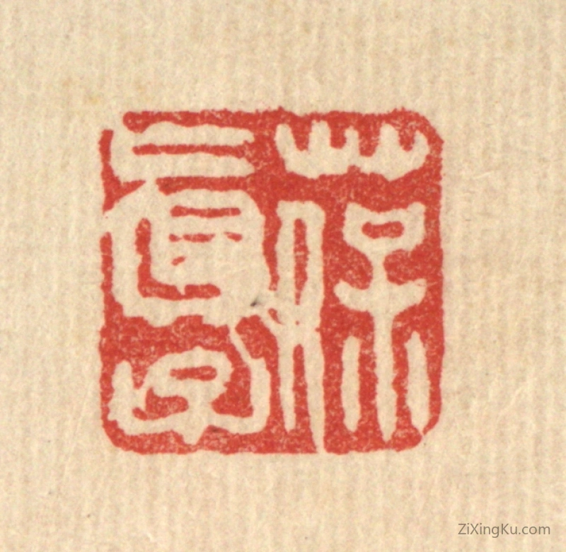 篆刻作品：篆刻印章·葆真子