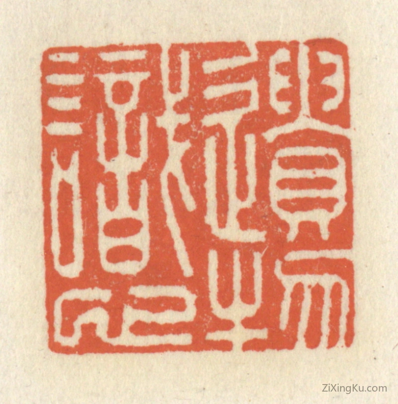 篆刻作品：篆刻印章·遗物识心