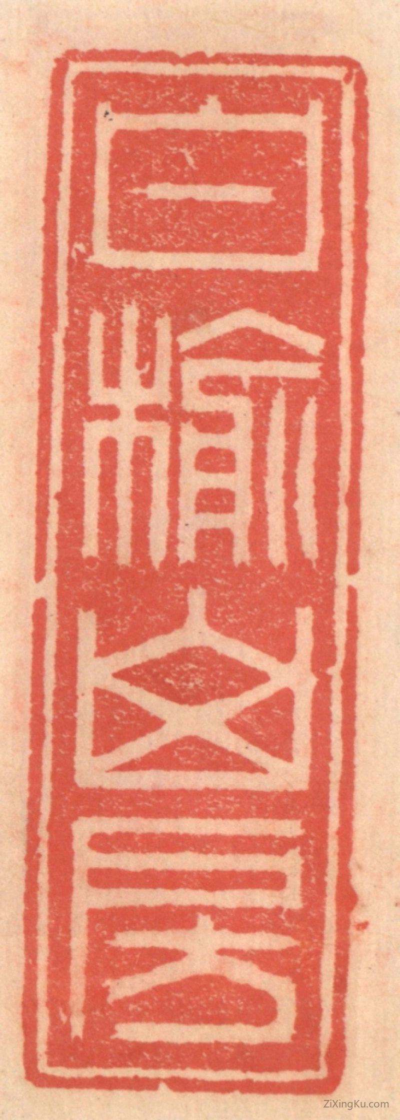 篆刻作品：篆刻印章·白榆山房