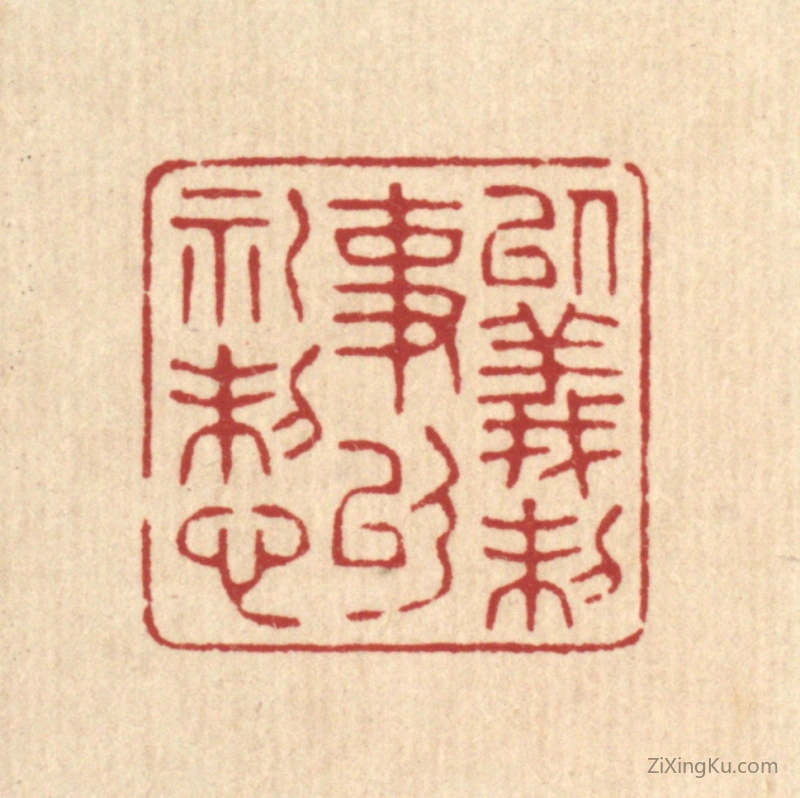 篆刻作品：篆刻印章·以义制事,以礼制心