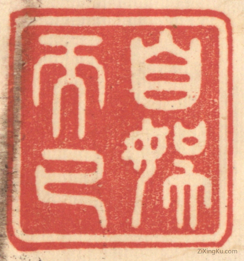 篆刻作品：篆刻印章·自娱而已