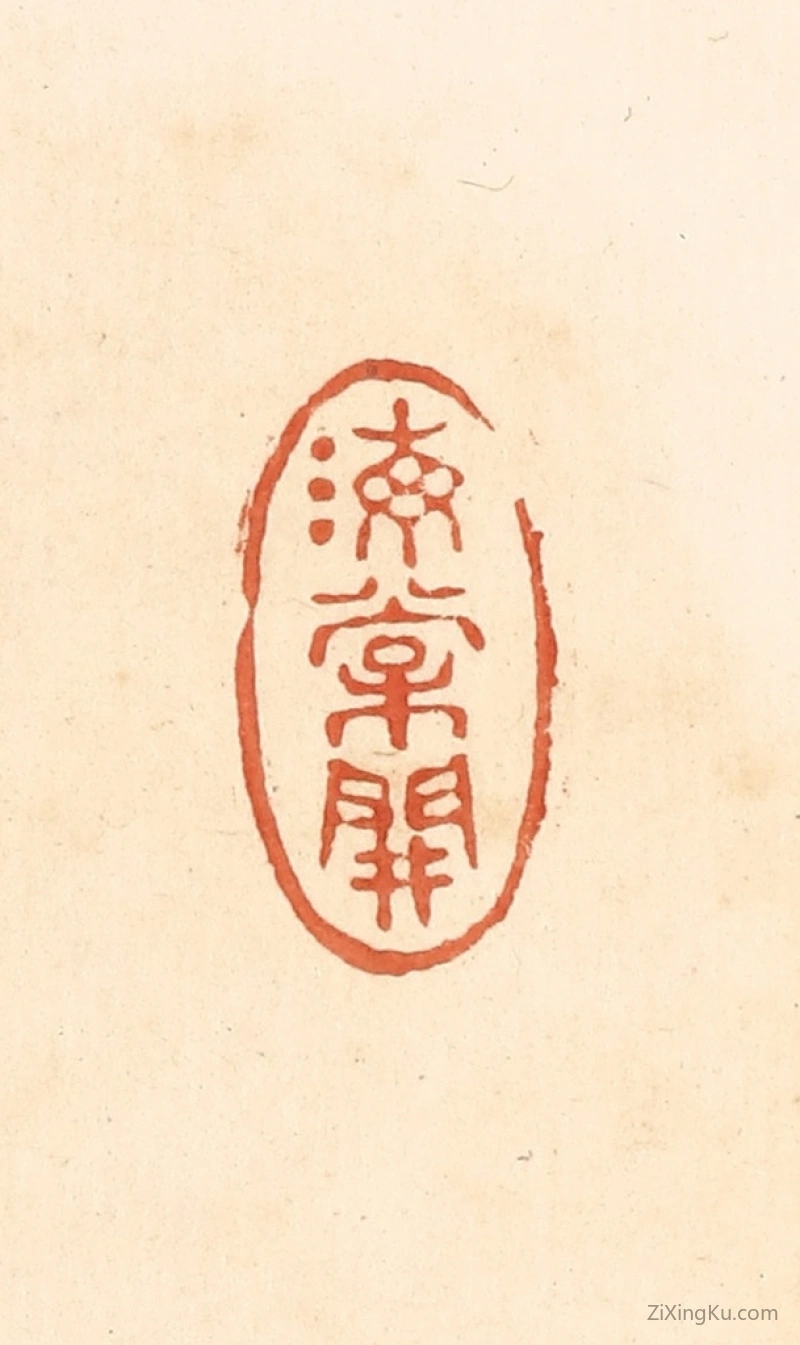 篆刻作品：篆刻印章·海棠开