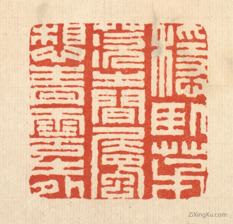 篆刻作品：篆刻印章·稳卧茅茨之间,属想青云之外