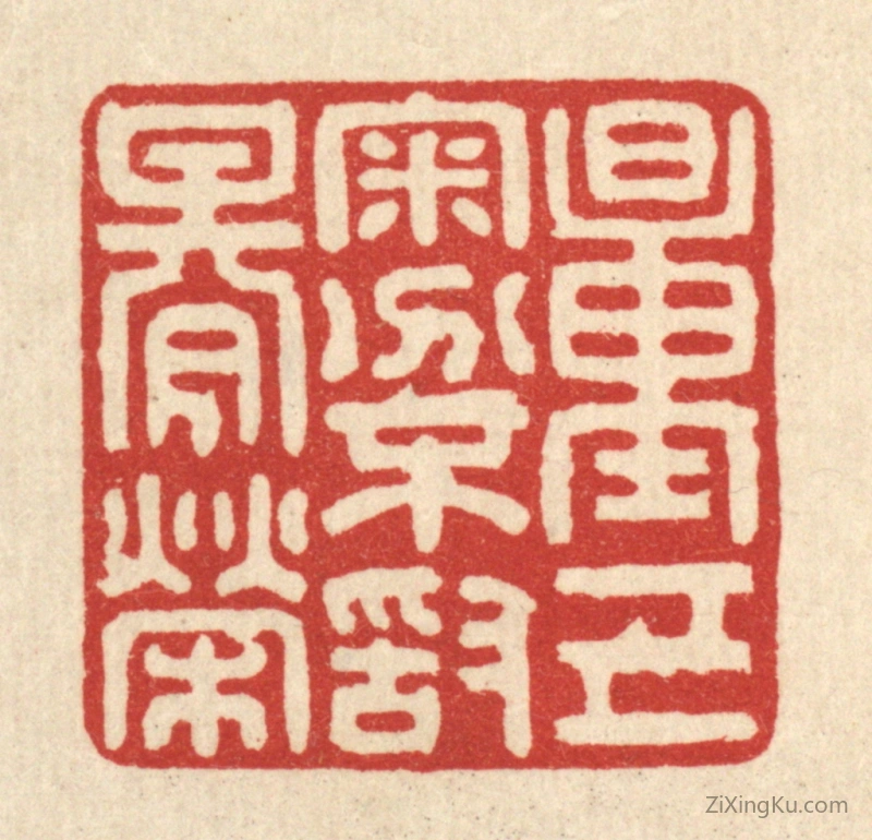 篆刻作品：篆刻印章·量己审分,不敢期荣