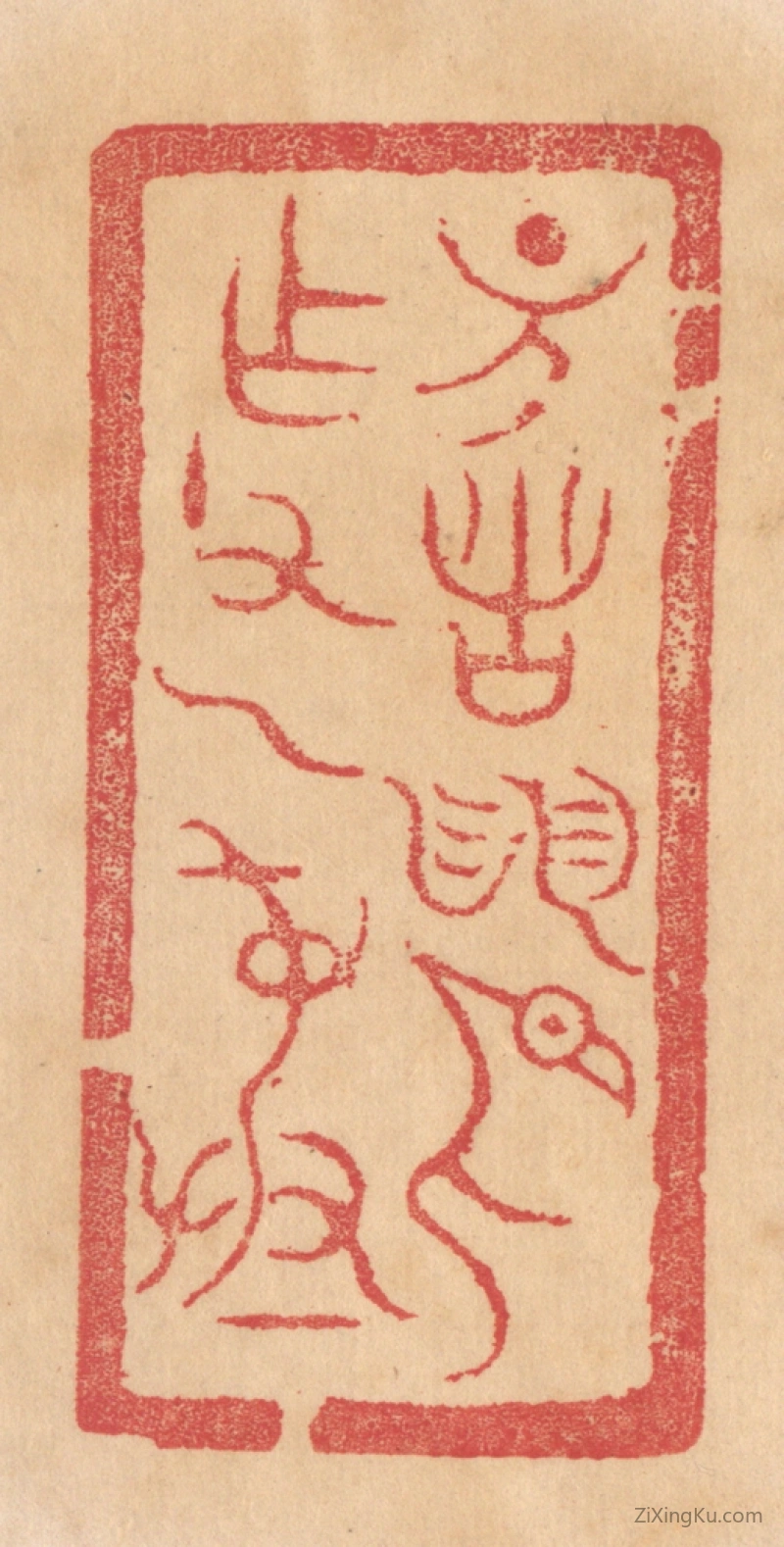篆刻作品：篆刻印章·诸作父乙彛