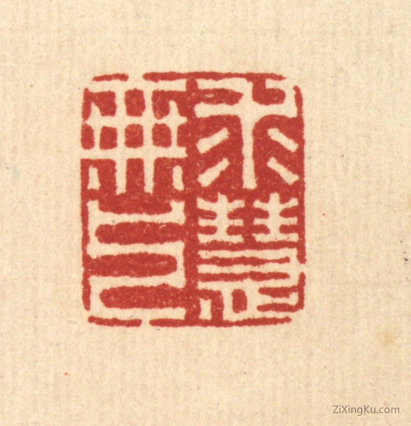 篆刻作品：篆刻印章·求无上慧