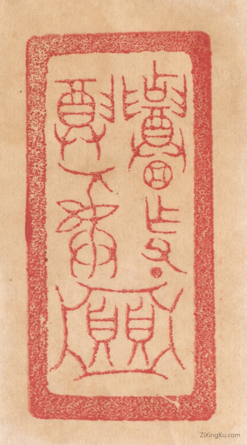 篆刻作品：篆刻印章·招作父丁尊彛贝贝（亚中）