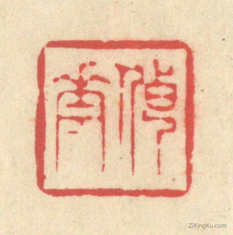 篆刻作品：篆刻印章·传花