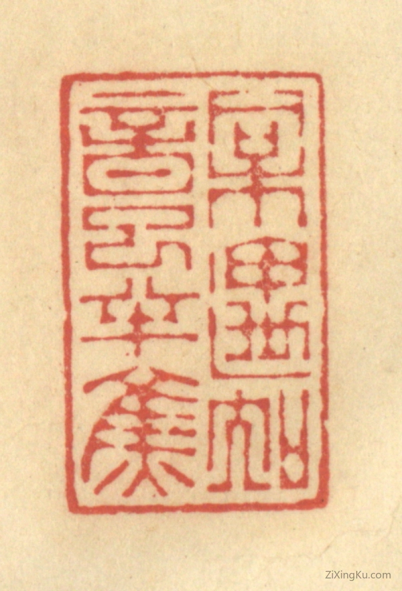 篆刻作品：篆刻印章·相遇知音已半焦