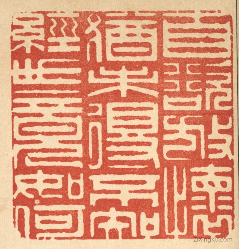 篆刻作品：篆刻印章·自欲放怀犹未得,不知经世竟如何