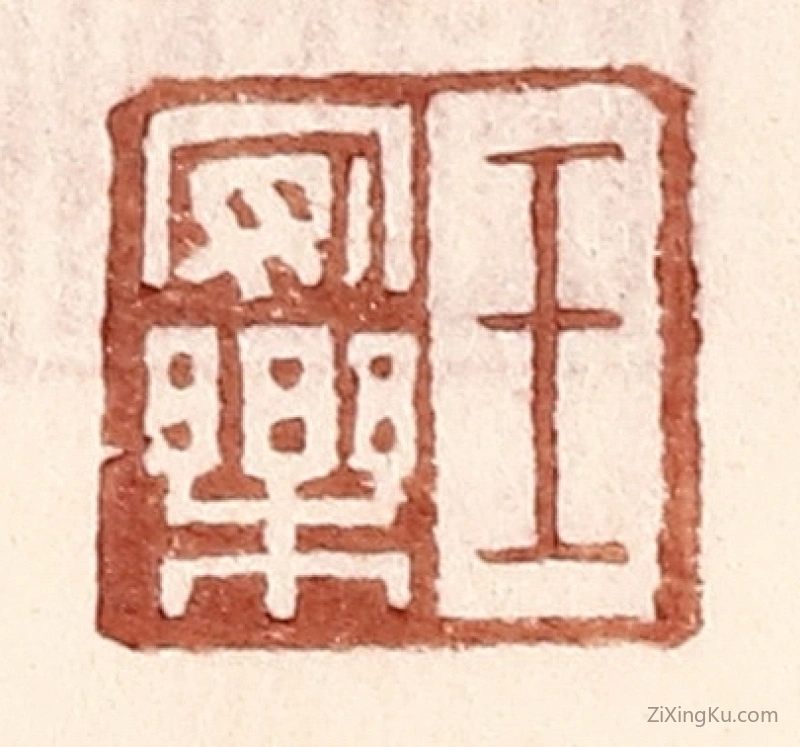 篆刻作品：篆刻印章·王安乐