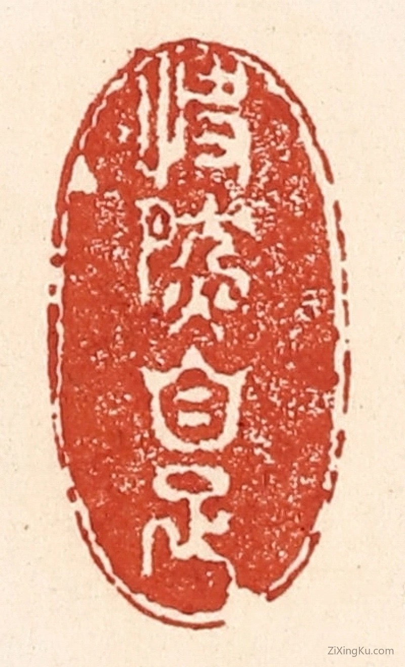篆刻作品：篆刻印章·快然自足