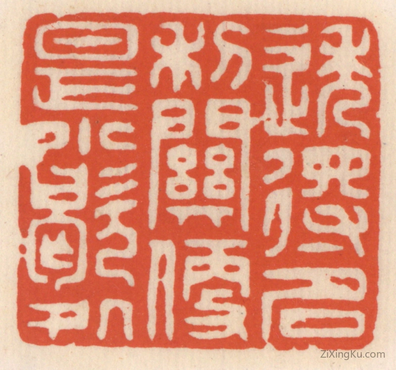 篆刻作品：篆刻印章·透得名利闗,便是小歇处