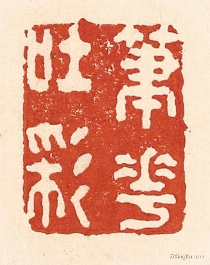 篆刻作品：篆刻印章·笔花吐彩