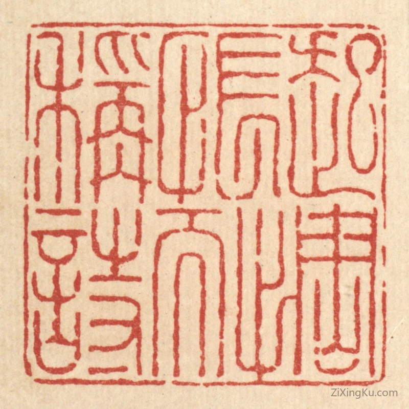 篆刻作品：篆刻印章·起惆怅而称诗