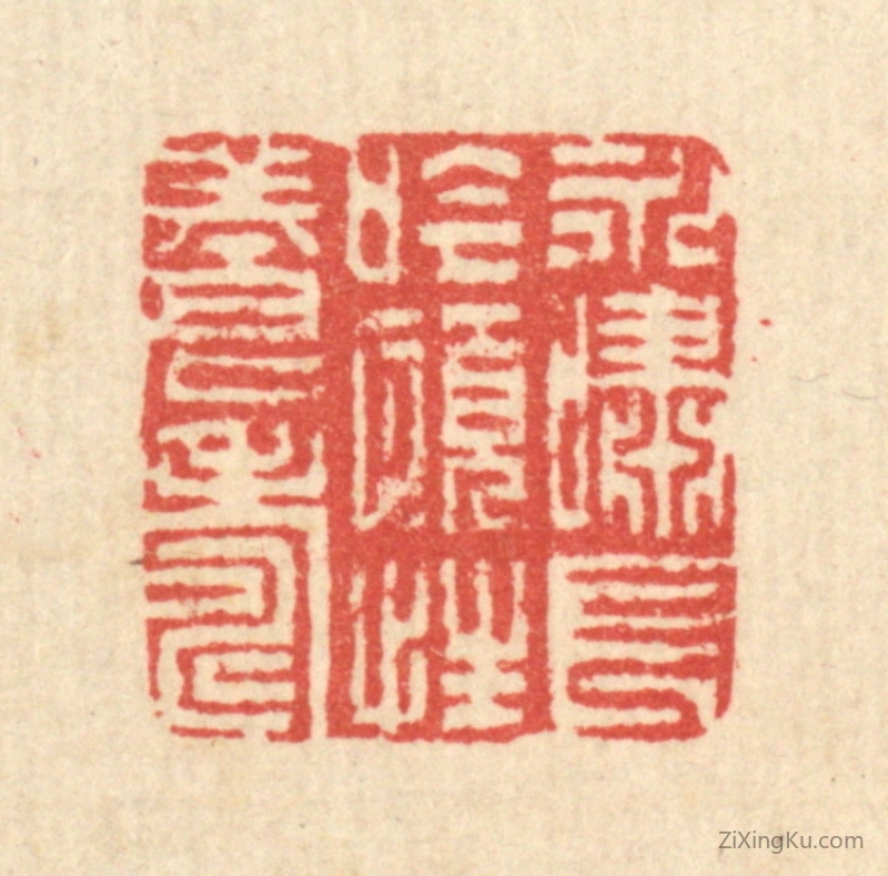 篆刻作品：篆刻印章·永啸长今,颐性养寿