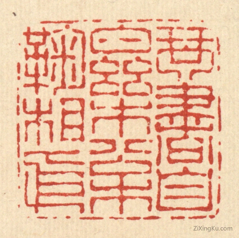 篆刻作品：篆刻印章·琴书自乐,松菊相依