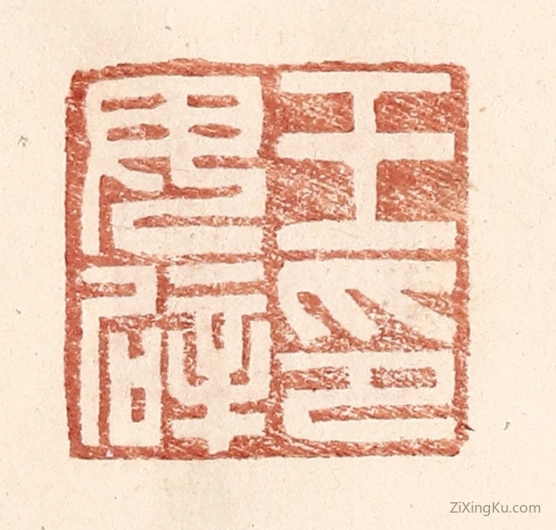 篆刻作品：篆刻印章·王毋辟印