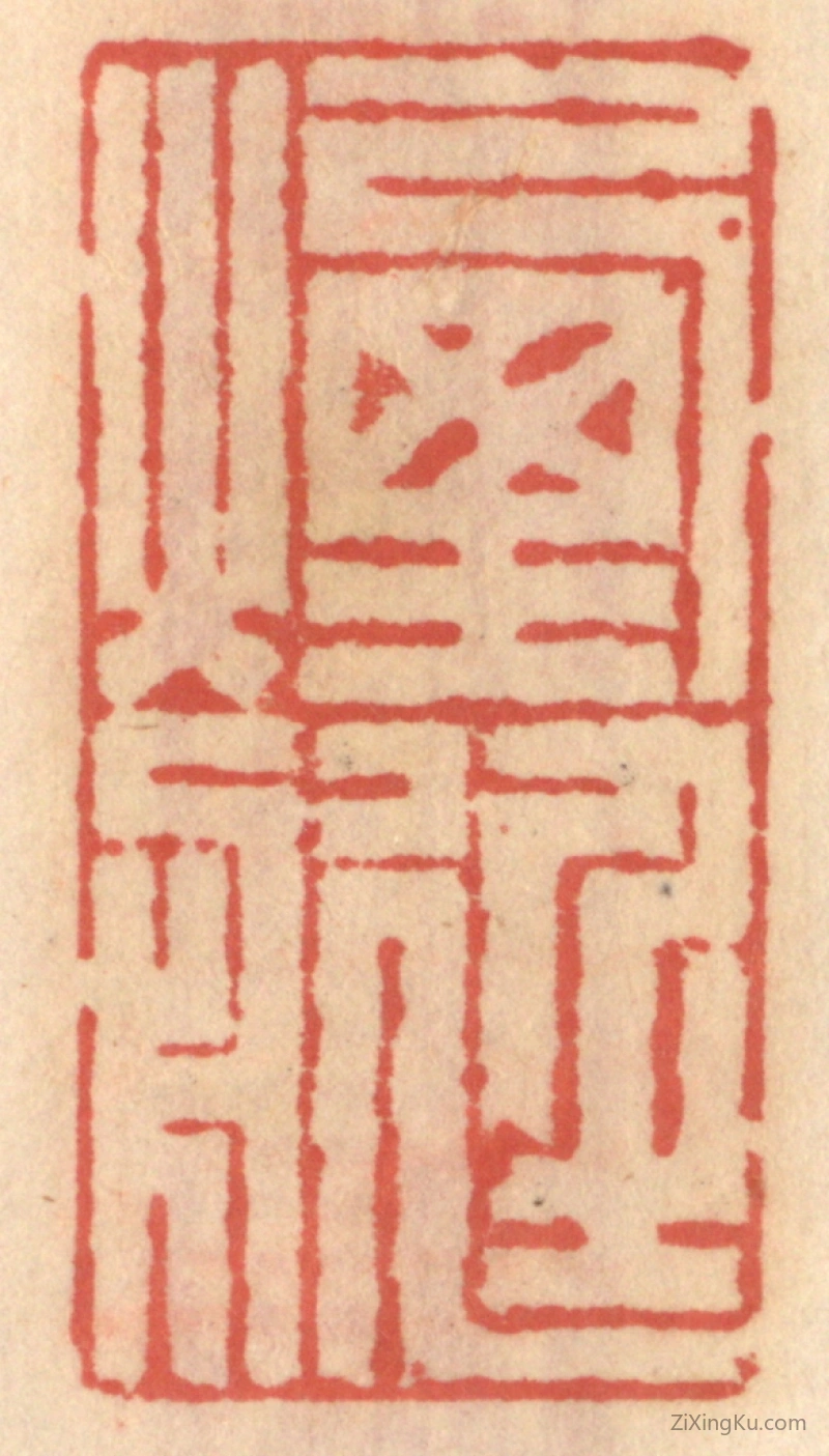 篆刻作品：篆刻印章·烟艇