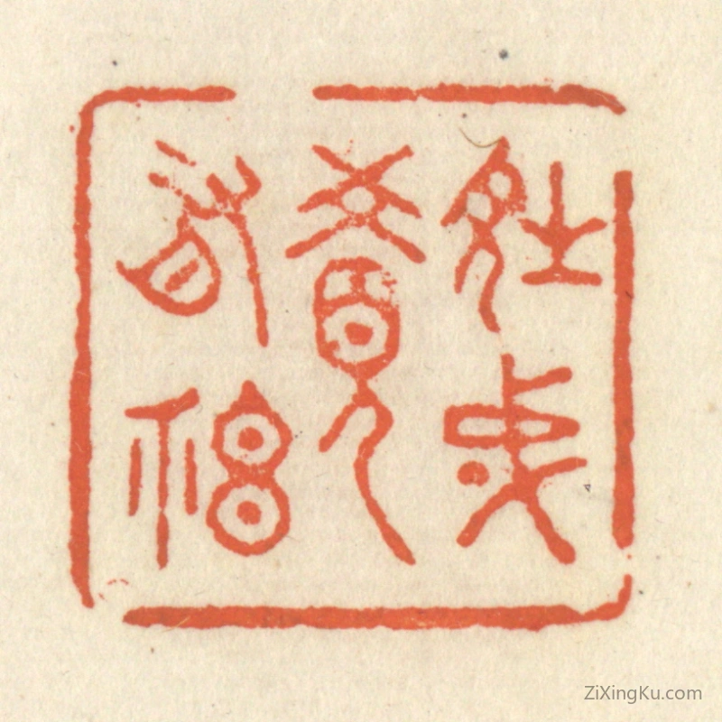 篆刻作品：篆刻印章·诗成觉有神