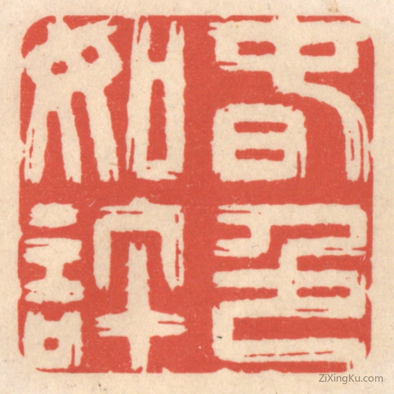 篆刻作品：篆刻印章·春色如许