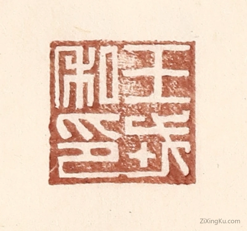 篆刻作品：篆刻印章·王戎私印
