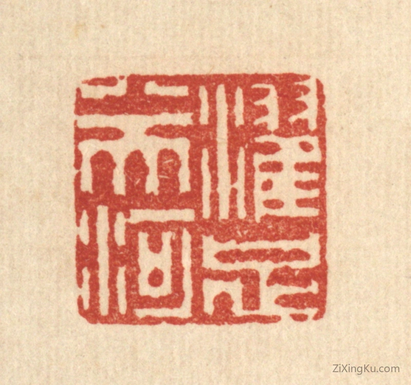 篆刻作品：篆刻印章·濯足八天河