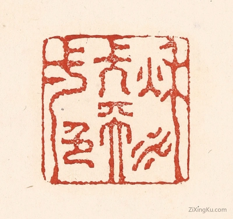 篆刻作品：篆刻印章·秋水长天一色