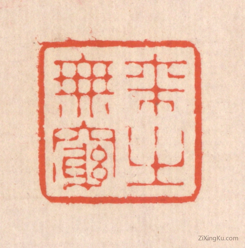 篆刻作品：篆刻印章·来之无穷