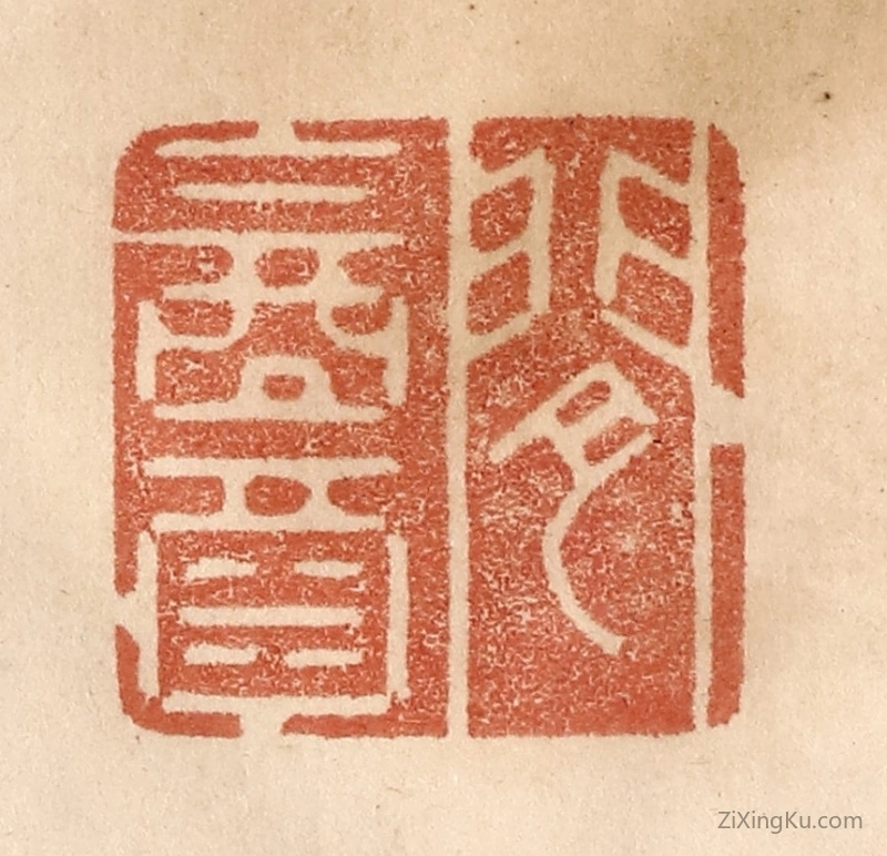 篆刻作品：篆刻印章·闲饮酒
