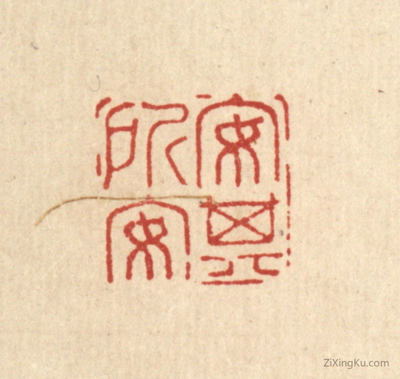 篆刻作品：篆刻印章·安其所安