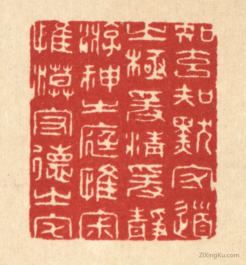 篆刻作品：篆刻印章·知玄知默守道之极,爰清爰净游神之庭,惟寂惟漠守德之宅