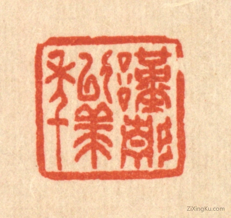 篆刻作品：篆刻印章·谨静以终年