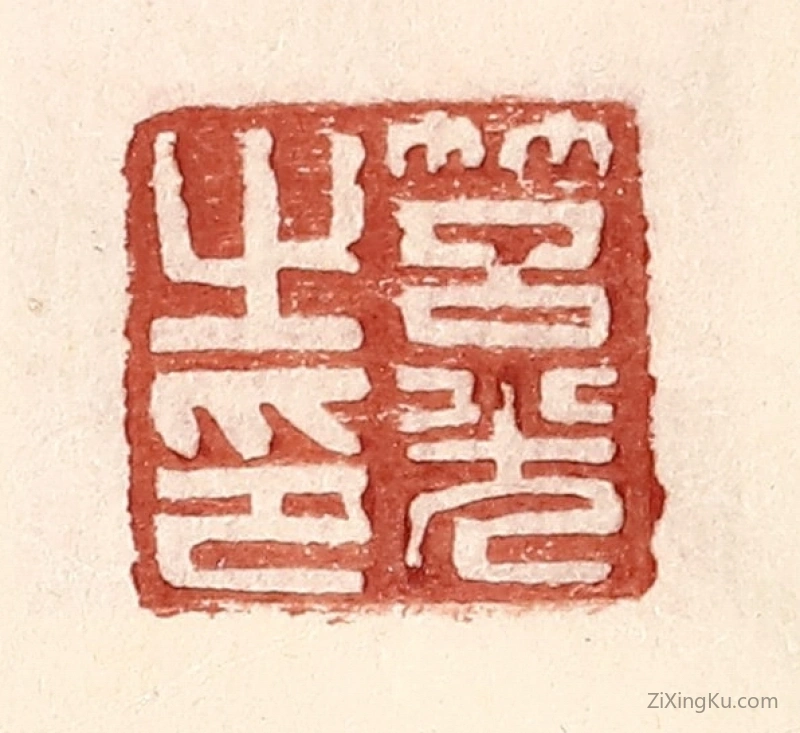 篆刻作品：篆刻印章·筥光之印