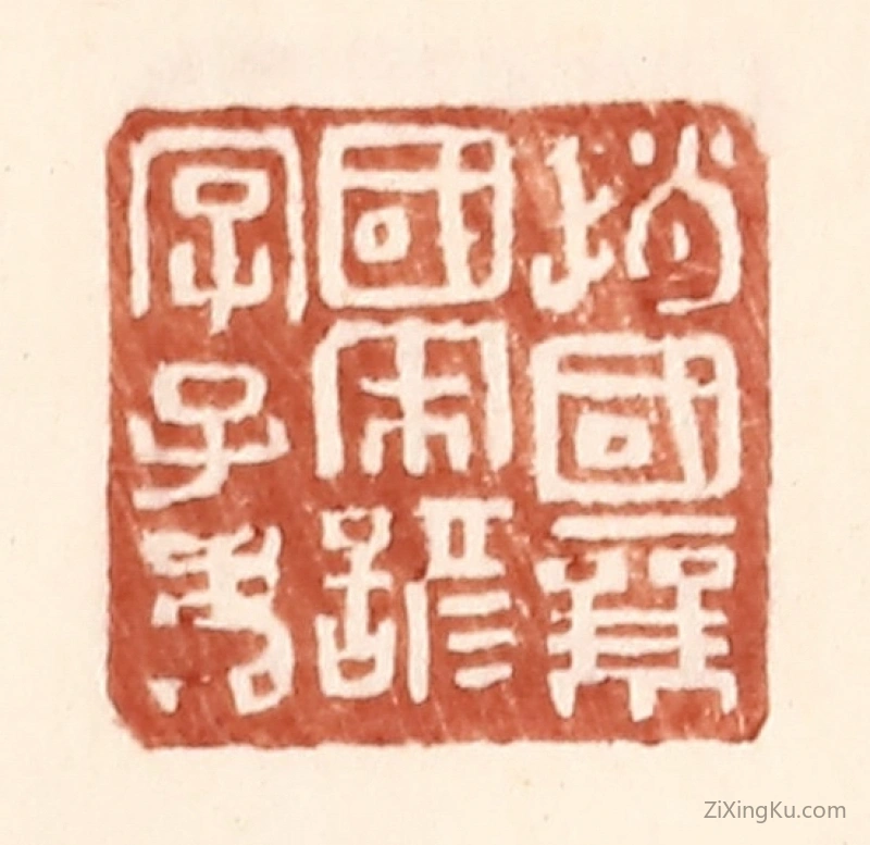 篆刻作品：篆刻印章·赵国襄国宋谚字子