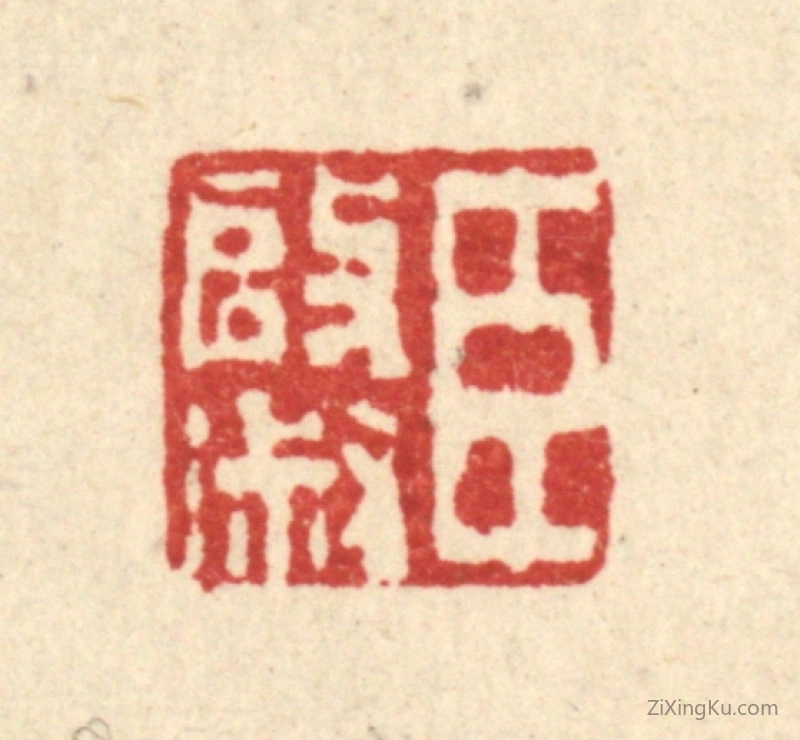 篆刻作品：篆刻印章·臣启淑