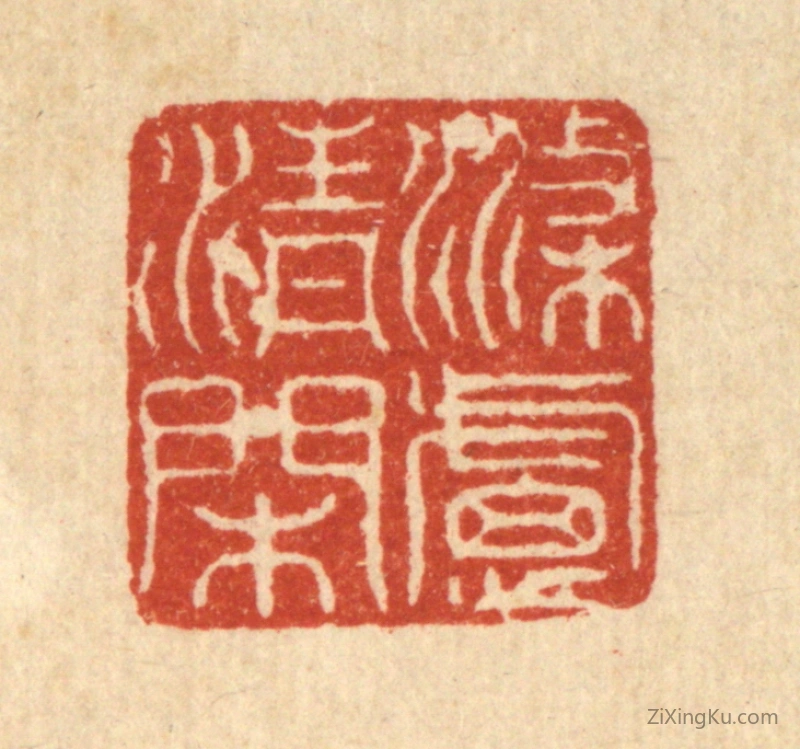 篆刻作品：篆刻印章·涤虑清闲