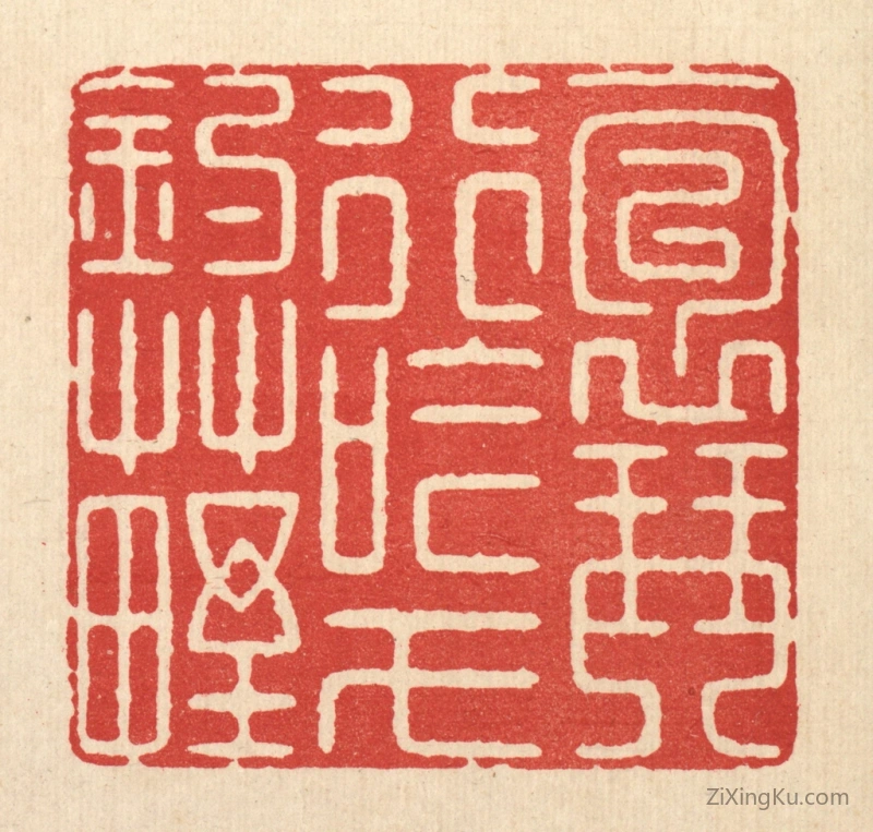 篆刻作品：篆刻印章·抱琴行吟,弋钓草野