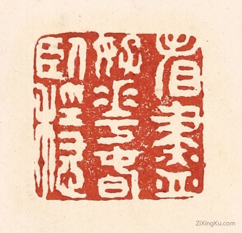 篆刻作品：篆刻印章·看尽好花春卧稳