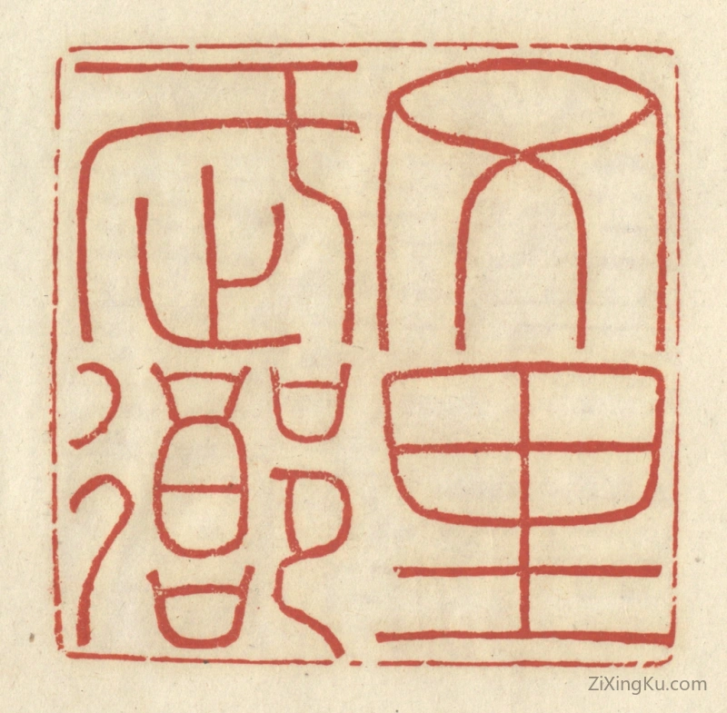 篆刻作品：篆刻印章·文里武乡