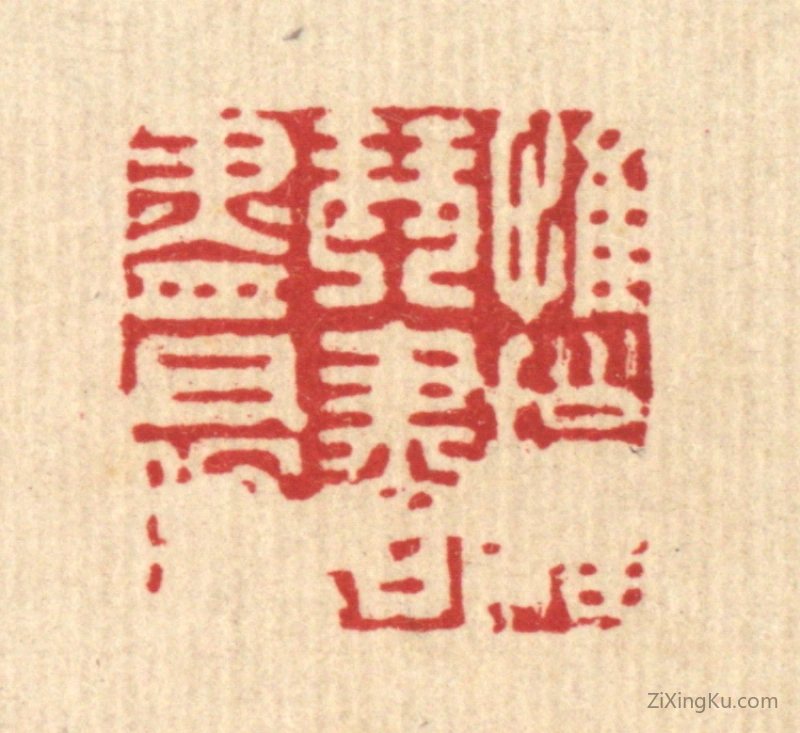 篆刻作品：篆刻印章·惟拥琴书尽日眠