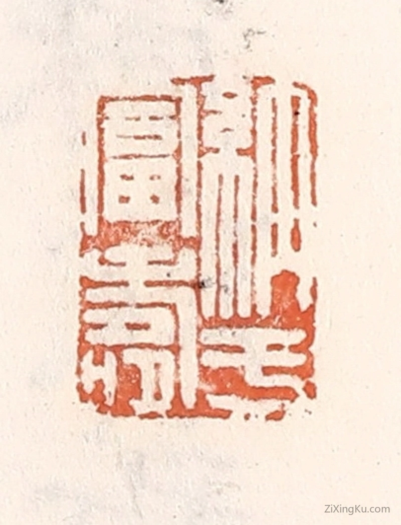 篆刻作品：篆刻印章·纳於富寿