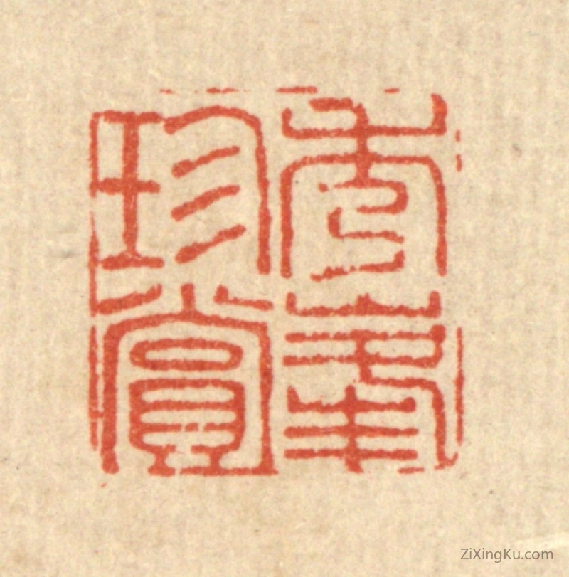 篆刻作品：篆刻印章·秀峯珍赏
